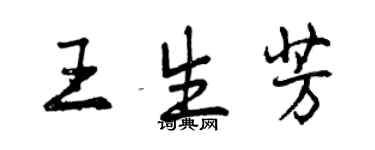 曾慶福王生芳行書個性簽名怎么寫