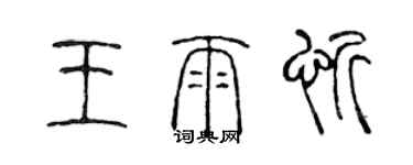 陳聲遠王雨忻篆書個性簽名怎么寫