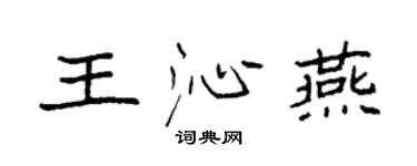 袁強王沁燕楷書個性簽名怎么寫