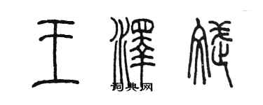 陳墨王澤斌篆書個性簽名怎么寫