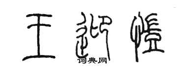 陳墨王迎凱篆書個性簽名怎么寫