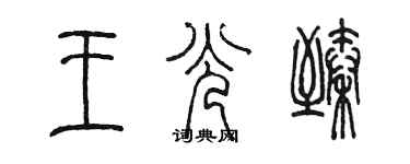 陳墨王光臻篆書個性簽名怎么寫