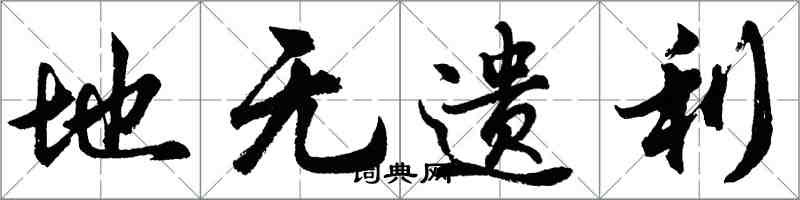 胡問遂地無遺利行書怎么寫