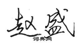 駱恆光趙盛行書個性簽名怎么寫