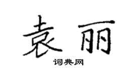 袁強袁麗楷書個性簽名怎么寫