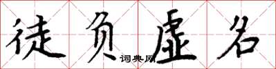 周炳元徒負虛名楷書怎么寫