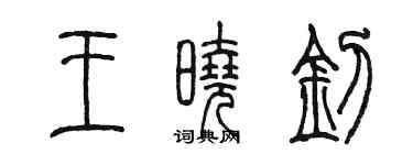 陳墨王曉釗篆書個性簽名怎么寫