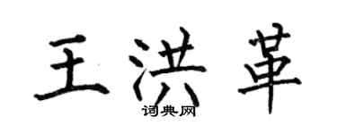 何伯昌王洪革楷書個性簽名怎么寫