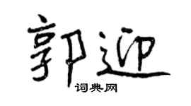 曾慶福郭迎行書個性簽名怎么寫