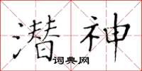 黃華生潛神楷書怎么寫