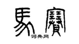 曾慶福馬賽篆書個性簽名怎么寫