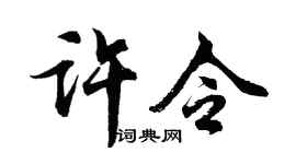 胡問遂許令行書個性簽名怎么寫