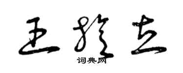 曾慶福王旋立草書個性簽名怎么寫