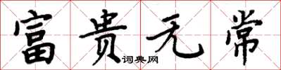 周炳元富貴無常楷書怎么寫