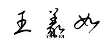 梁錦英王義如草書個性簽名怎么寫