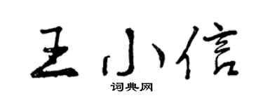 曾慶福王小信行書個性簽名怎么寫