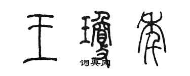 陳墨王瓊年篆書個性簽名怎么寫