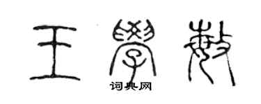 陳聲遠王學敏篆書個性簽名怎么寫