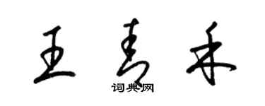 梁錦英王青禾草書個性簽名怎么寫