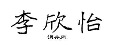 袁強李欣怡楷書個性簽名怎么寫