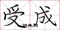 龐中華受成楷書怎么寫