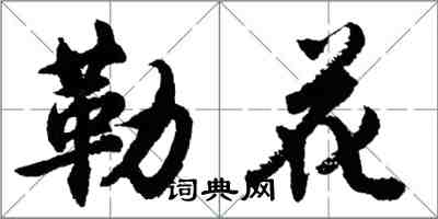 胡問遂勒花行書怎么寫