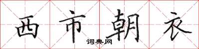 田英章西市朝衣楷書怎么寫