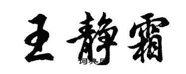 胡問遂王靜霜行書個性簽名怎么寫