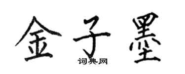 何伯昌金子墨楷書個性簽名怎么寫