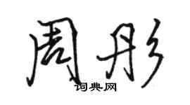 駱恆光周彤行書個性簽名怎么寫