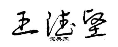 曾慶福王德堅草書個性簽名怎么寫
