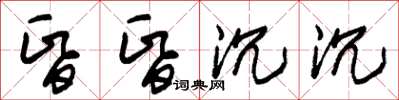 朱錫榮昏昏沉沉草書怎么寫