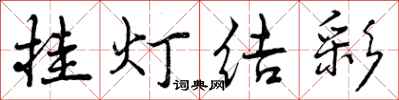 曾慶福掛燈結彩行書怎么寫