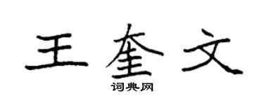 袁強王奎文楷書個性簽名怎么寫