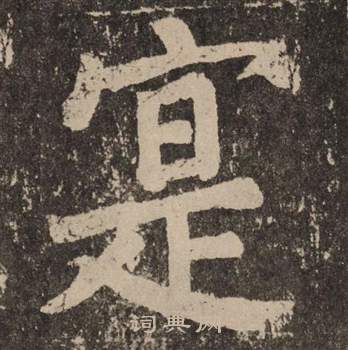 顏真卿李玄靖碑中寔的寫法