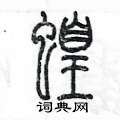 陳墨寫的硬筆篆書蝗