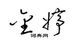 梁錦英金婷草書個性簽名怎么寫