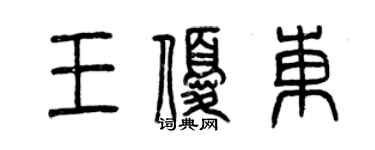 曾慶福王優東篆書個性簽名怎么寫