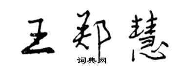 曾慶福王鄭慧行書個性簽名怎么寫