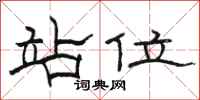 駱恆光站位隸書怎么寫