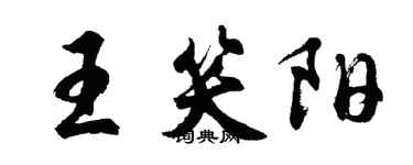 胡問遂王笑陽行書個性簽名怎么寫