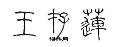 陳聲遠王存蓮篆書個性簽名怎么寫