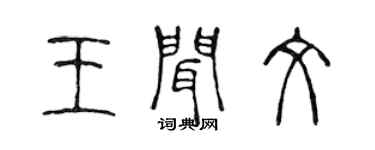 陳聲遠王聞文篆書個性簽名怎么寫