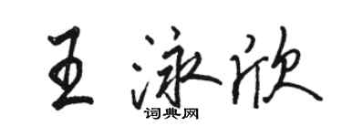 駱恆光王泳欣行書個性簽名怎么寫