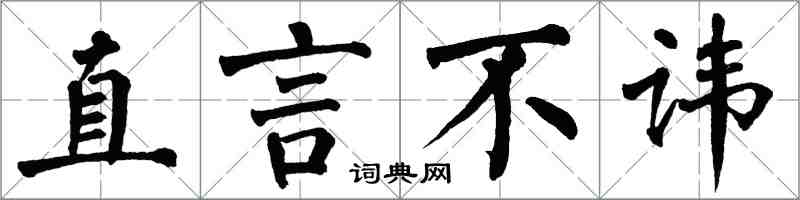 翁闓運直言不諱楷書怎么寫