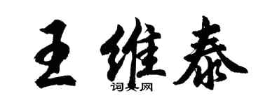 胡問遂王維泰行書個性簽名怎么寫