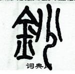 歷培堅寫的硬筆篆書抄