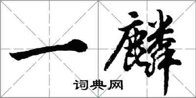 胡問遂一麟行書怎么寫