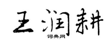 曾慶福王潤耕行書個性簽名怎么寫