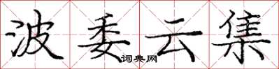 龐中華波委雲集楷書怎么寫